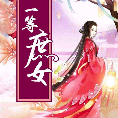 一等嫡女，荣耀与奋斗的古代传奇