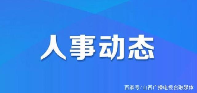 万秀区人力资源和社会保障局人事任命，激发新动能，塑造未来新篇章