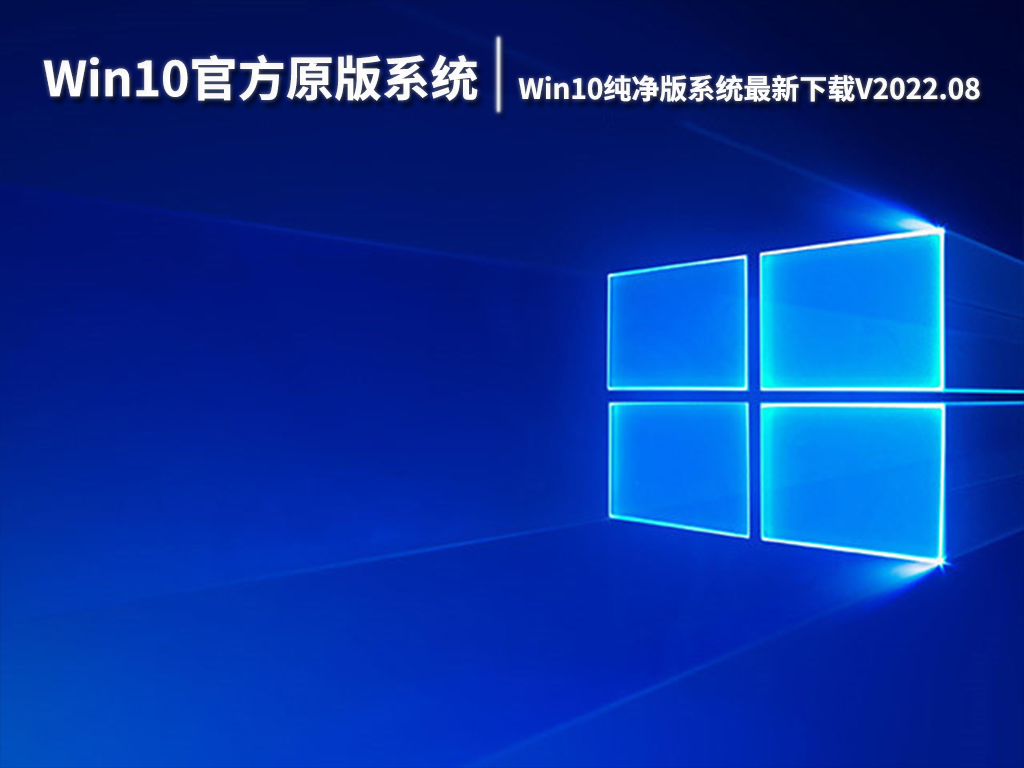 Win10系统最新下载指南