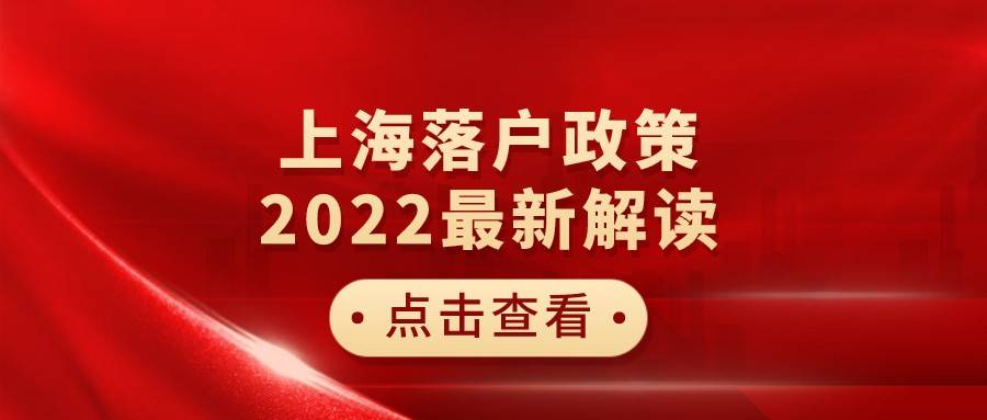 上海落户政策最新解读与深度探讨