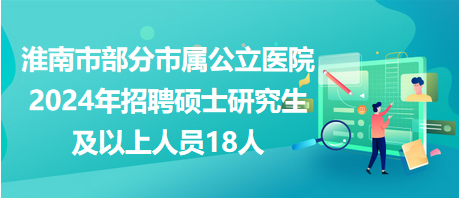 淮南招聘网最新招聘动态深度解读报告