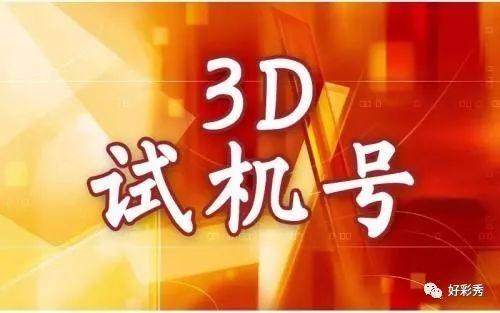 探索虚拟世界的神秘之门，最新3D试机号揭晓