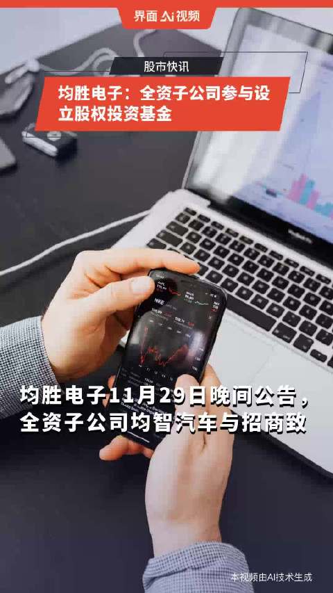 均胜电子引领行业变革，迈向巅峰新纪元