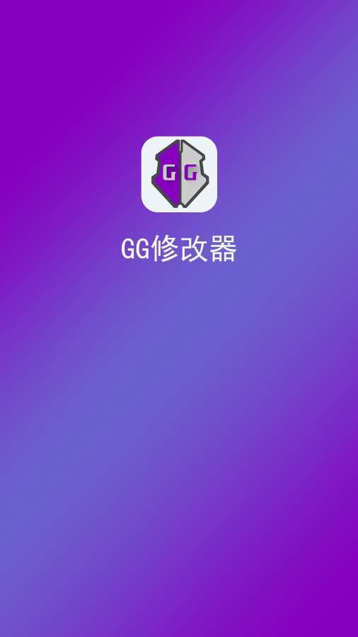 GG修改器最新版，强大简便的游戏辅助神器