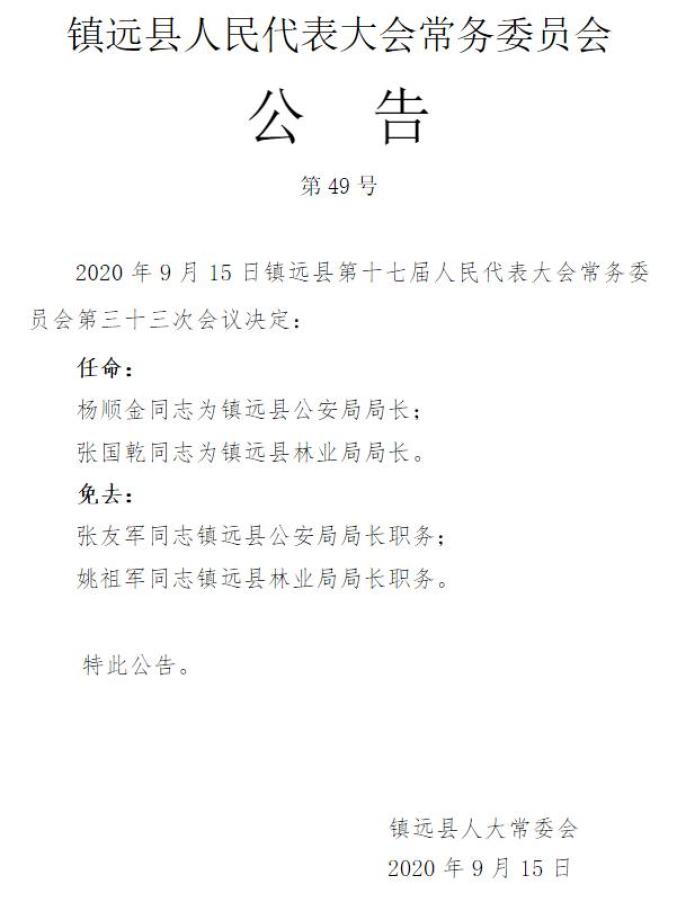 镇远县最新人事任免动态概览