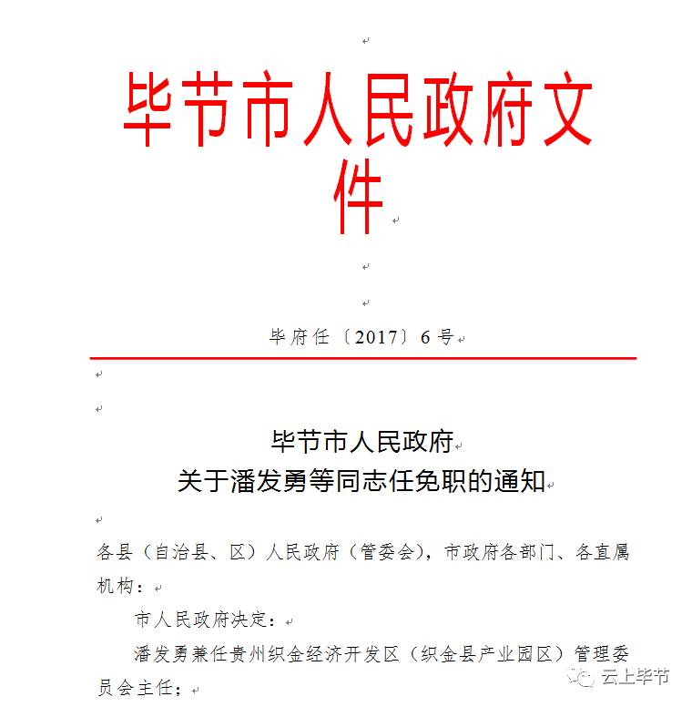 毕节市人力资源和社会保障局人事任命最新名单公布