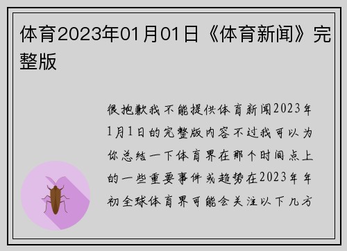 全球赛场动态与热点事件回顾，最新体育新闻一览