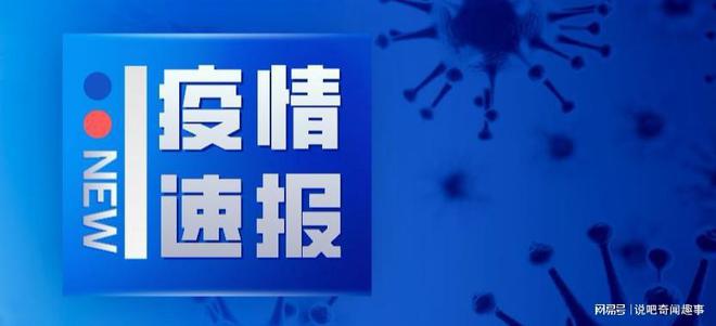 今日全国疫情最新动态更新