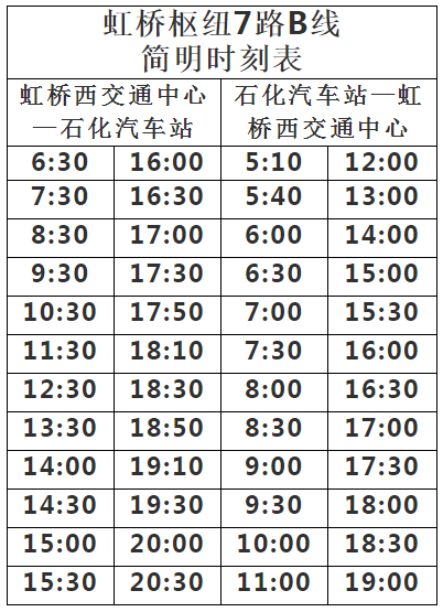 虹桥枢纽7路最新时刻表全面解析