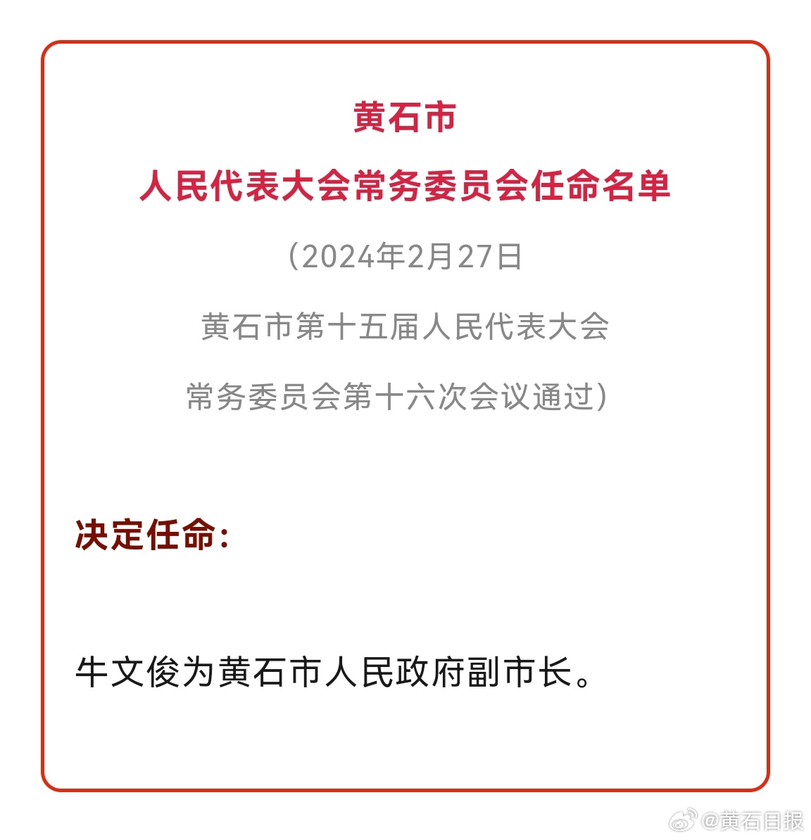 黄石市水利局人事任命重塑未来水利事业新篇章